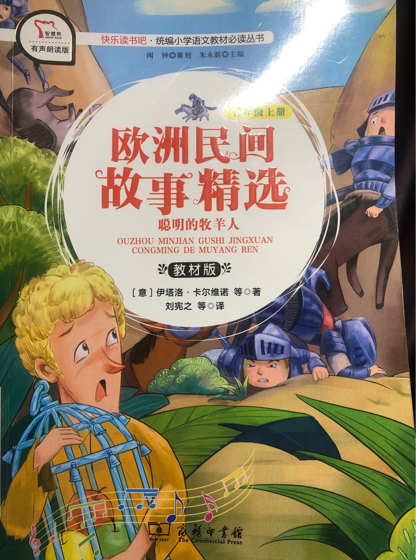 歐洲民間故事精選: 聰明的牧羊人