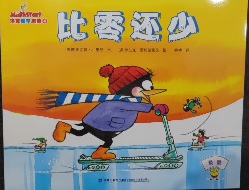 MathStart洛克數(shù)學啟蒙第4階段,負數(shù), 比零還少