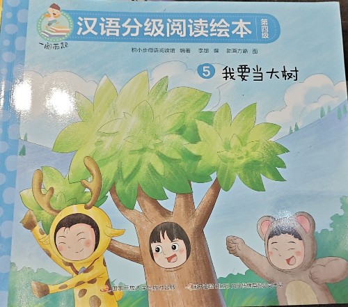 我要當(dāng)大樹(shù)