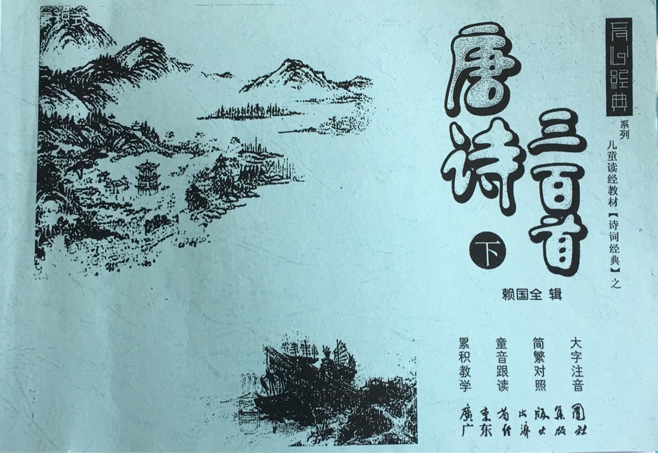 唐詩(shī)三百首(下)