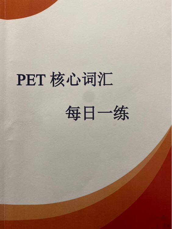 PET核心詞匯每日一練