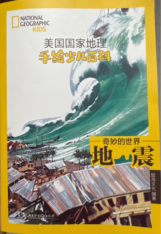 奇妙的世界——地震