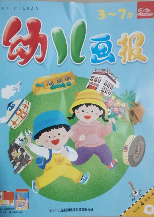 幼兒畫報(bào)3-7歲2023年4月份第11期黃刊