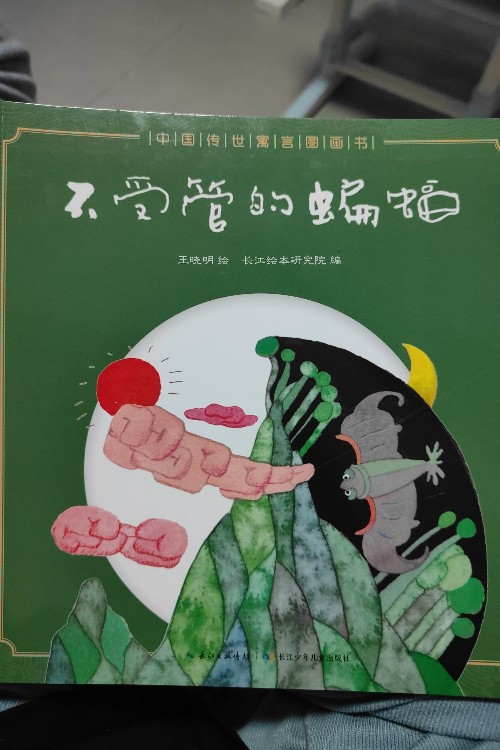 中國傳世寓言圖畫書不受管的蝙蝠