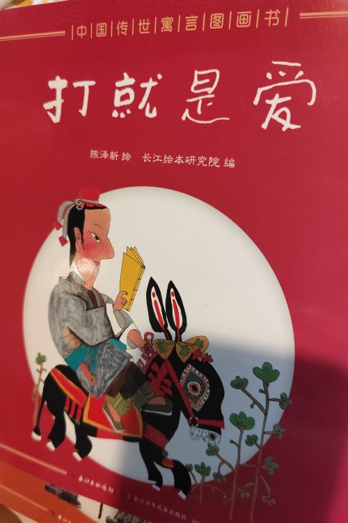 中國傳世寓言故事書: 打就是愛