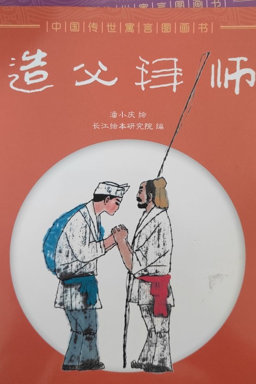中國傳世寓言故事書: 造父拜師