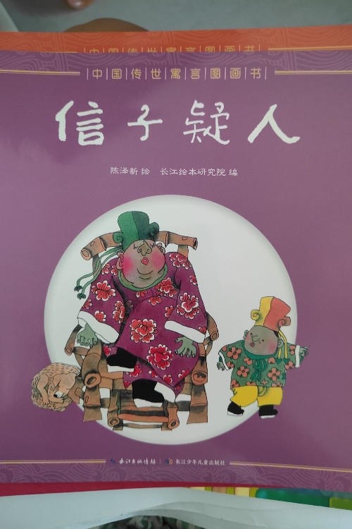 中國傳世寓言故事書: 信子疑人