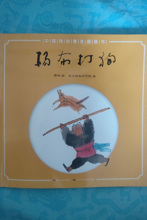 中國傳世寓言故事書: 楊布打狗