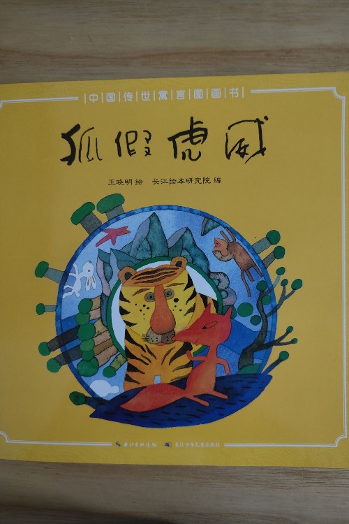 中國傳世寓言故事書: 狐假虎威