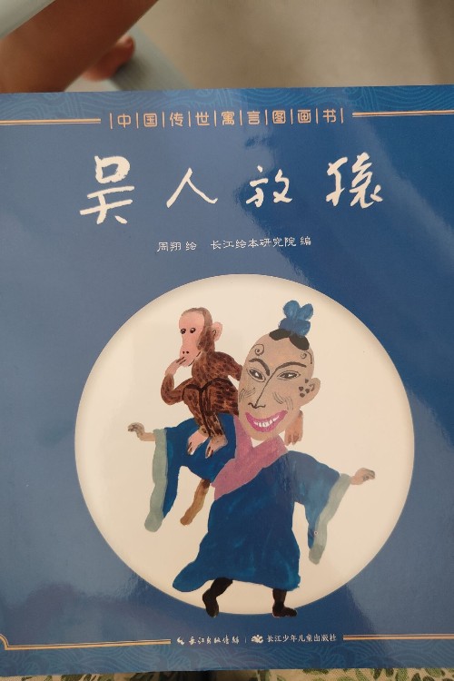 中國傳世寓言故事書: 吳人放猿