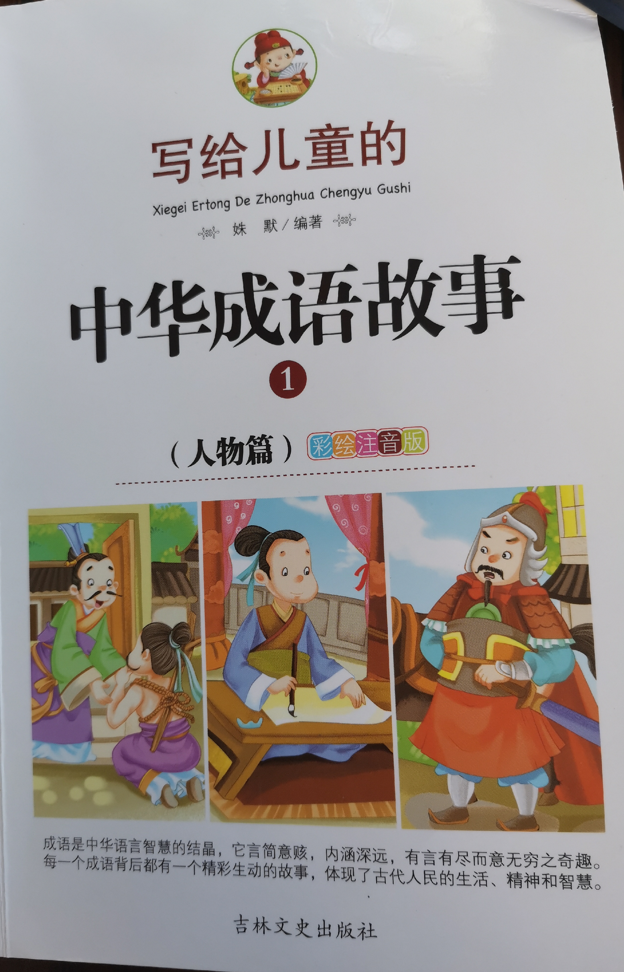 寫給兒童的中華成語故事(人物篇)