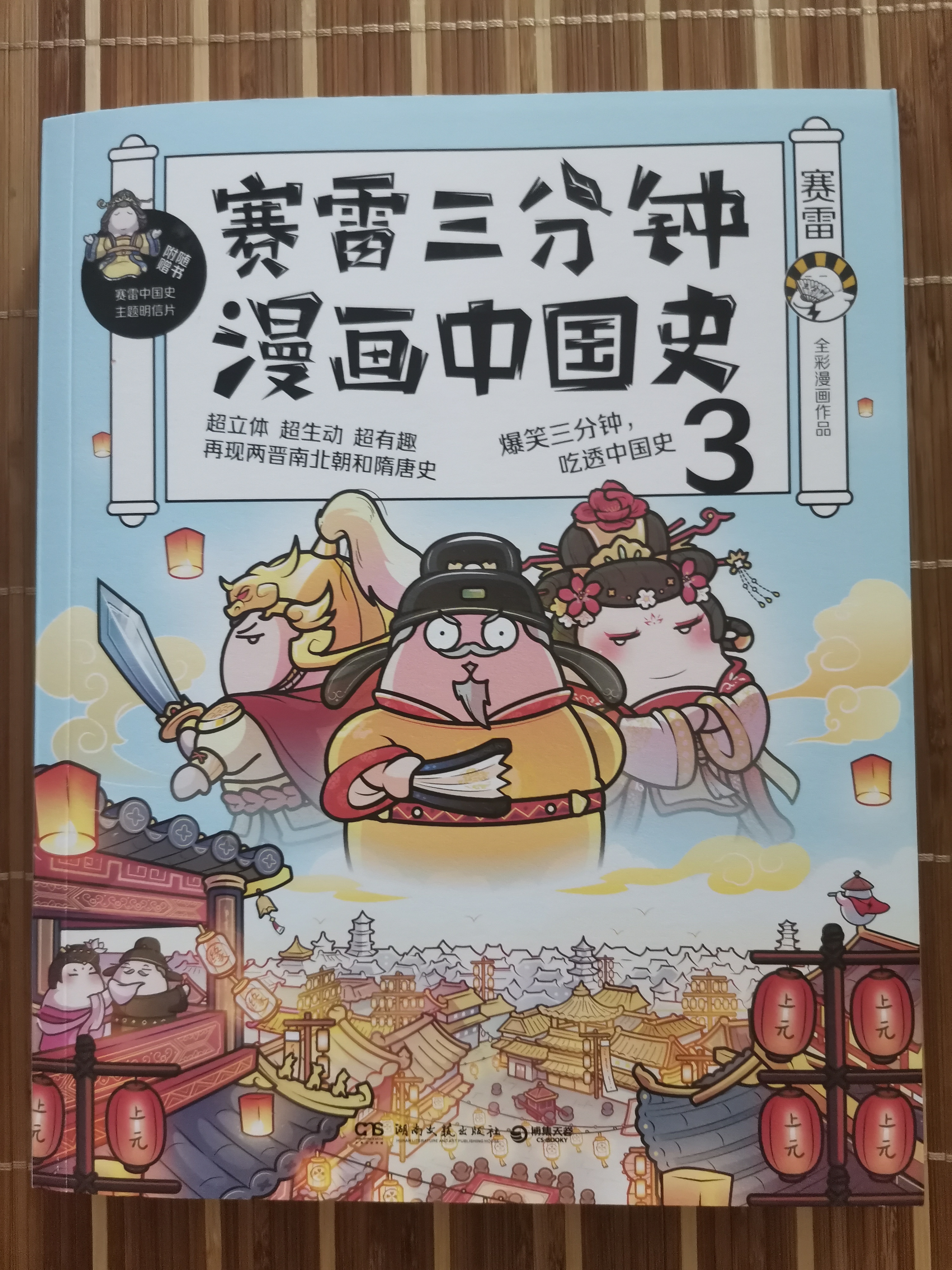 賽雷三分鐘漫畫中國史3