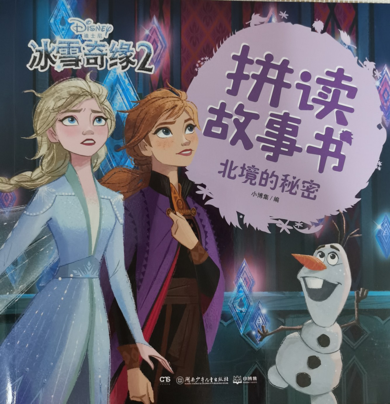 冰雪奇緣2-北鏡的秘密