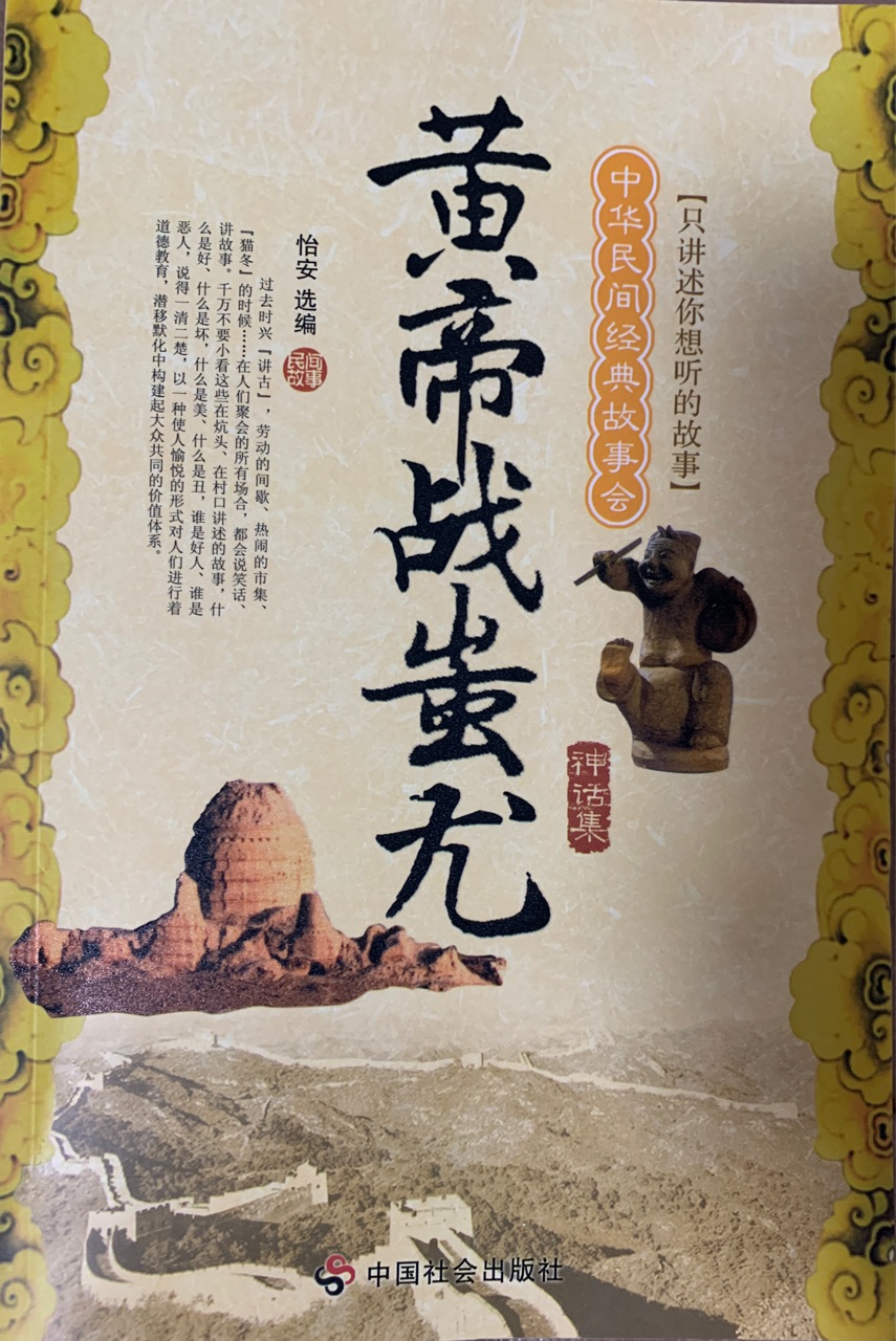 黃帝戰(zhàn)蚩尤