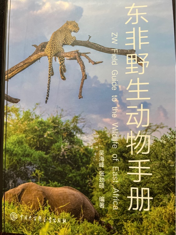 東非野生動物手冊