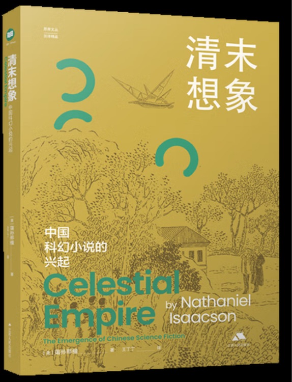 清末想象: 中國科幻小說的興起