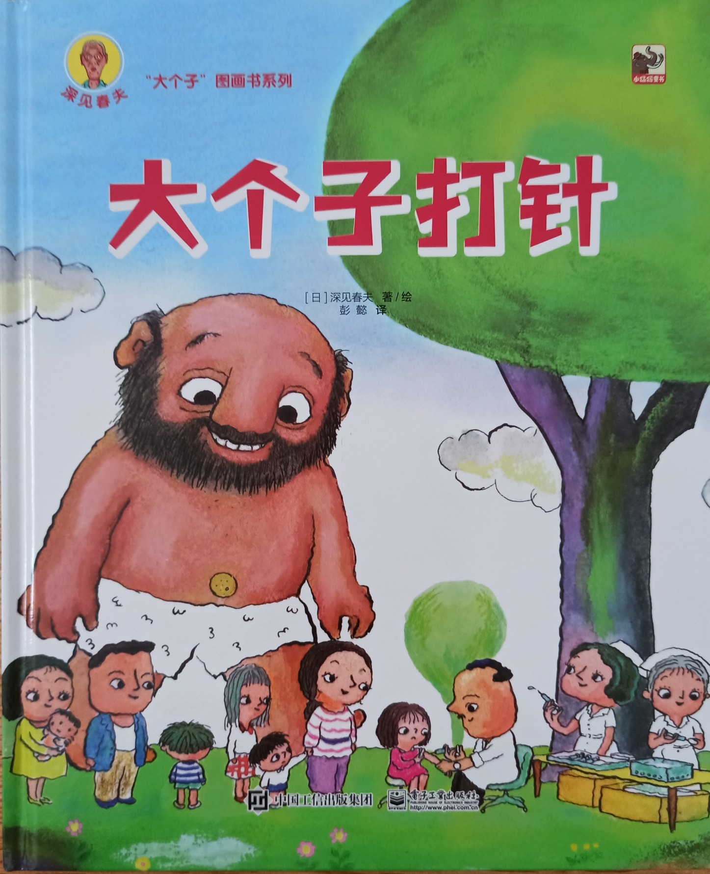 深見(jiàn)春夫“大個(gè)子”圖畫書系列：大個(gè)子打針