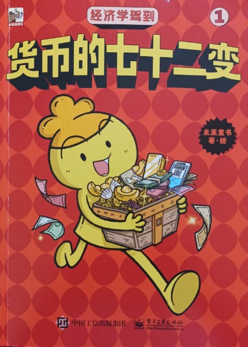 經(jīng)濟學(xué)駕到1: 貨幣的七十二變