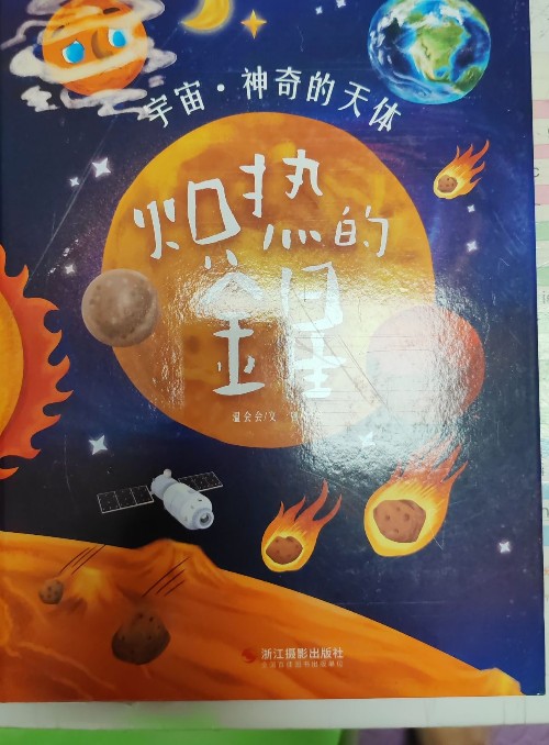 宇宙·神奇的天體: 熾熱的金星