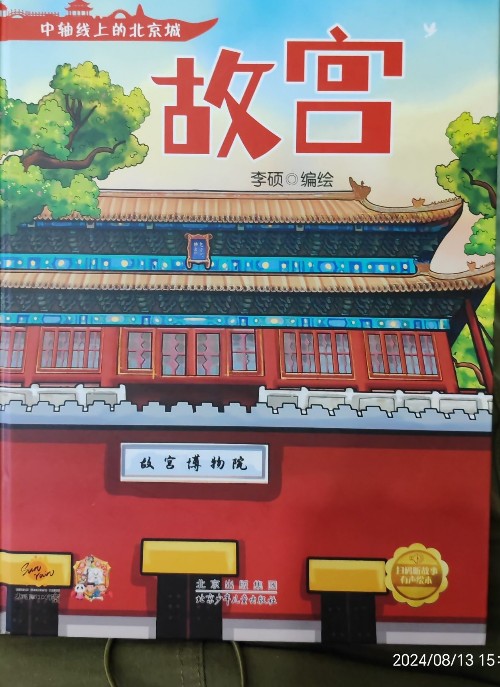 中軸線上的北京城 故宮