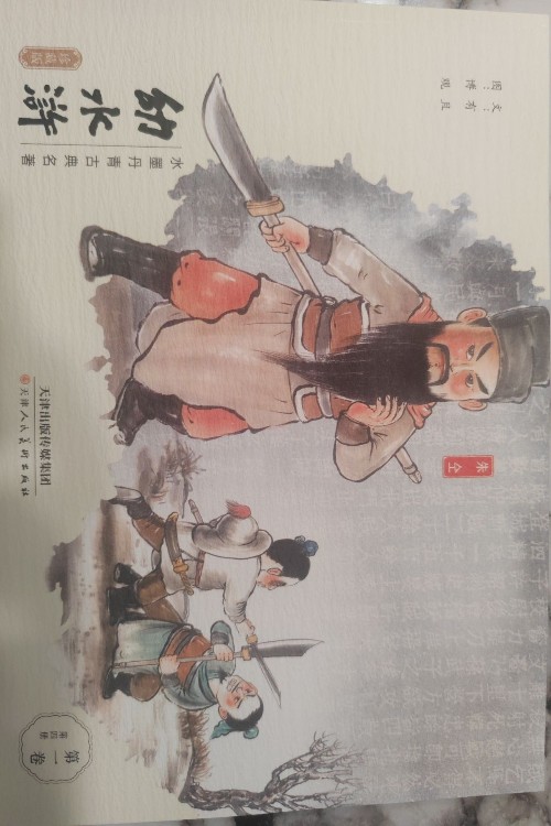 幼水滸第一卷第四冊