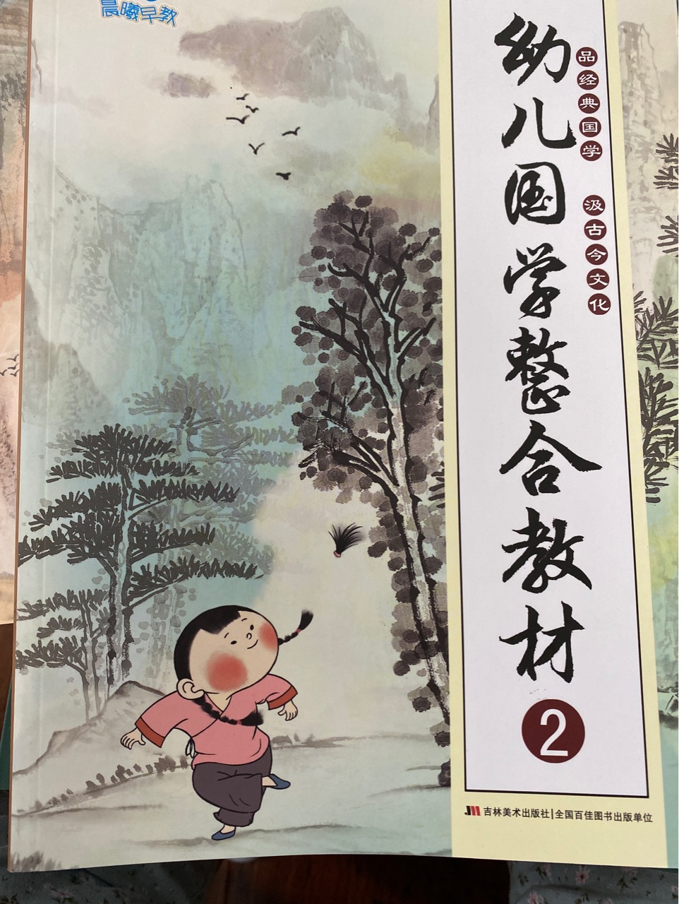 幼兒國學(xué)整合教材2