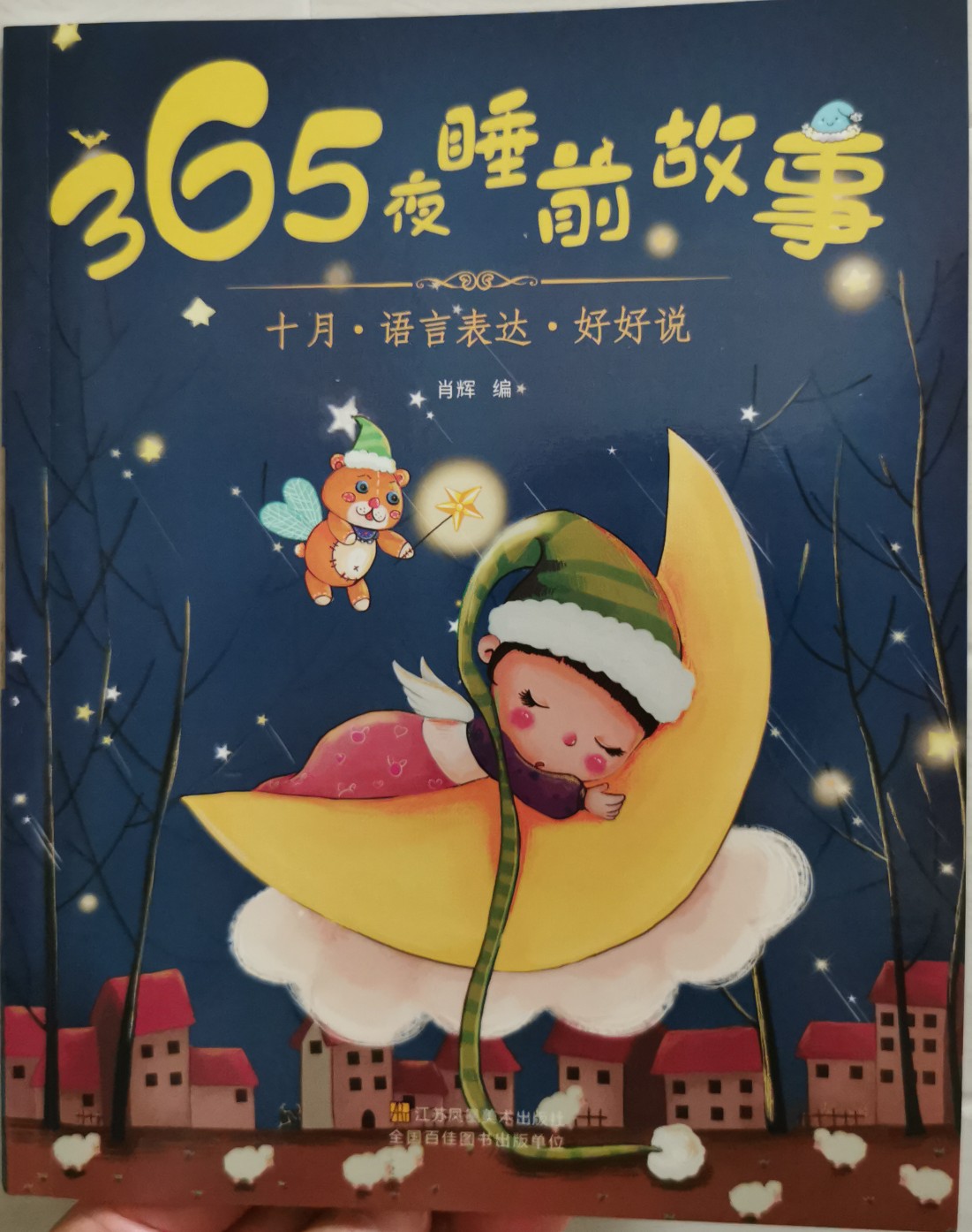 365夜睡前故事 十月   語言表達(dá)  好好說