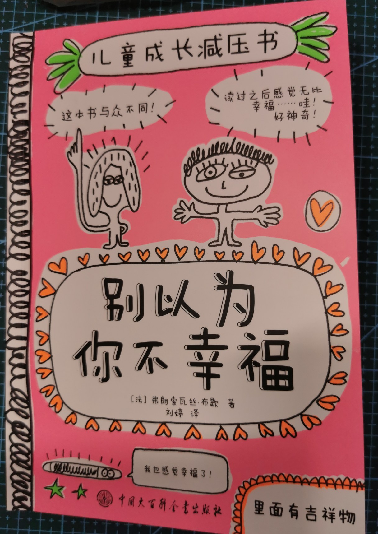 兒童成長(zhǎng)減壓書(shū)    別以為你不幸福