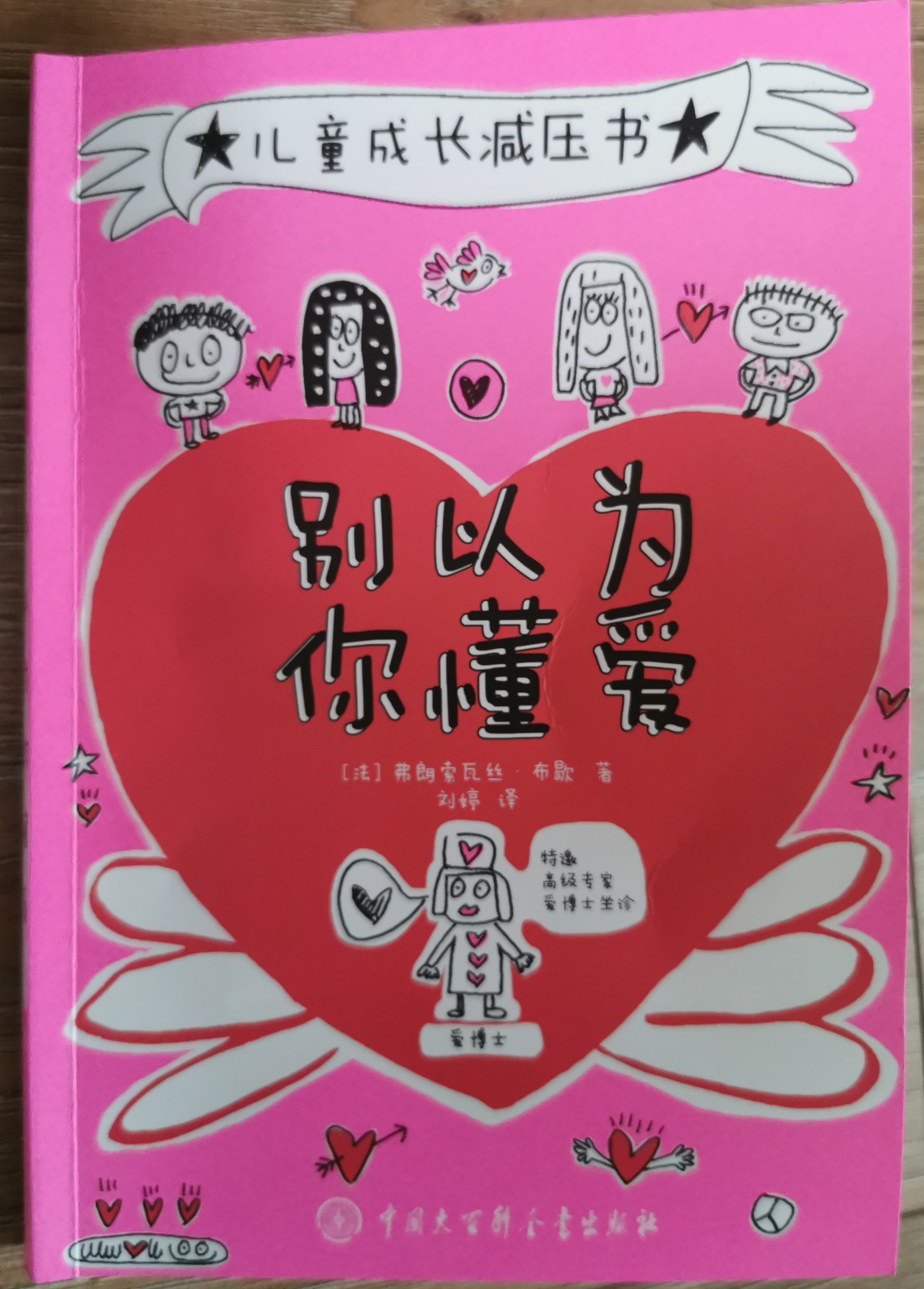 兒童成長減壓書  別以為你懂愛