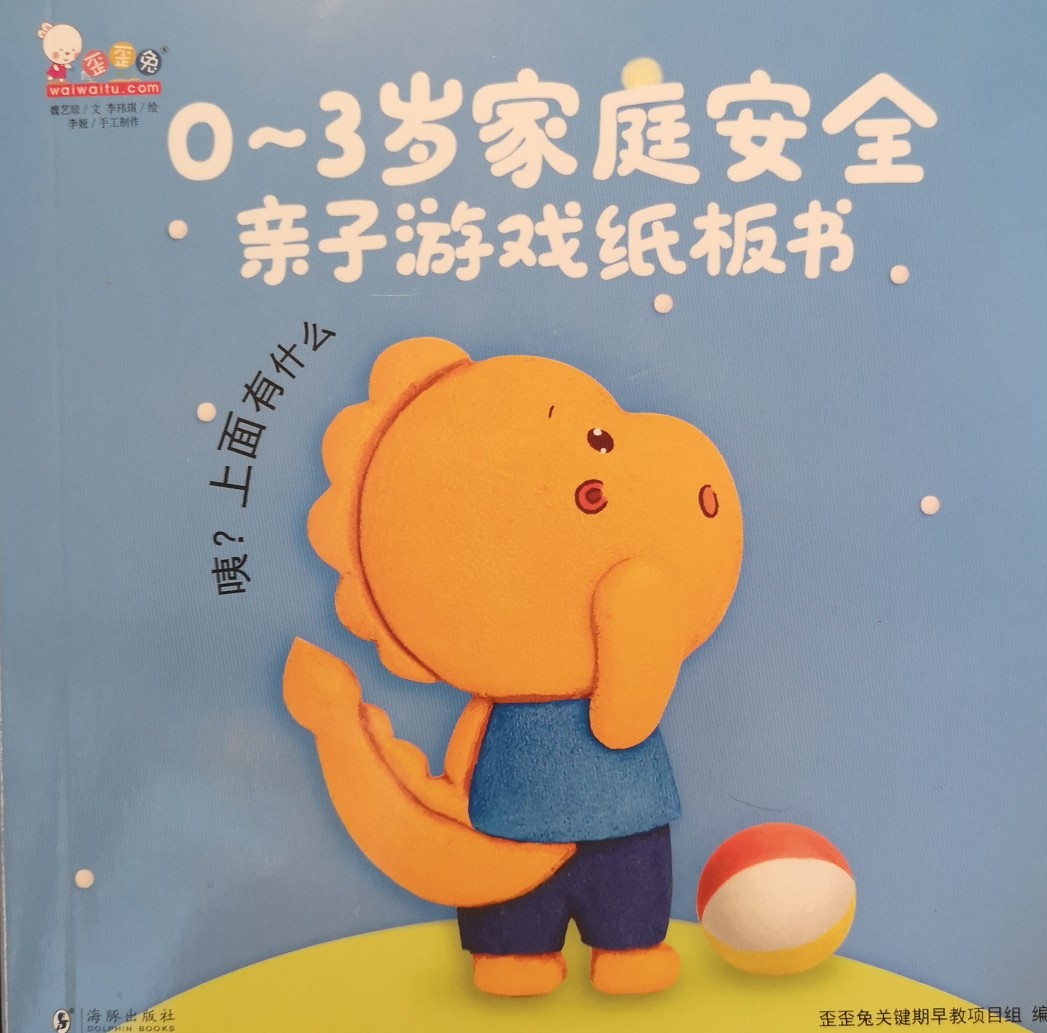 0-3歲家庭安全親子游戲紙板書 咦, 上面有什么