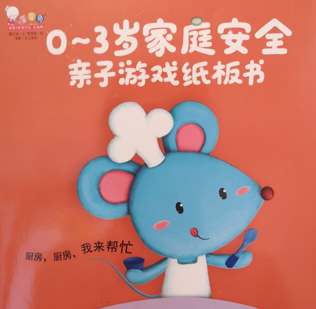 0-3歲家庭安全親子游戲紙板書 廚房, 廚房, 我來幫忙