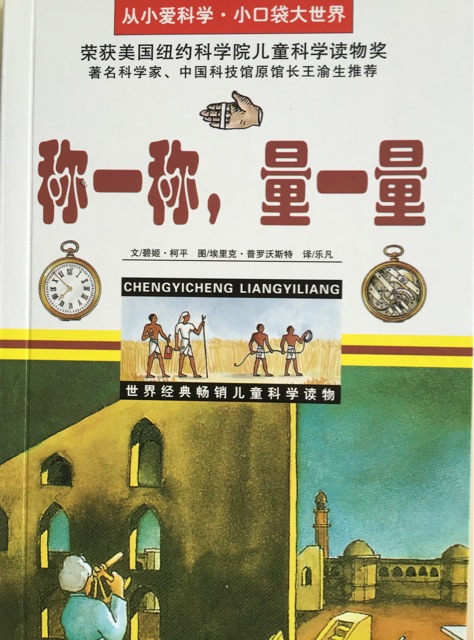 小囗袋大世界——稱(chēng)一稱(chēng), 量一量