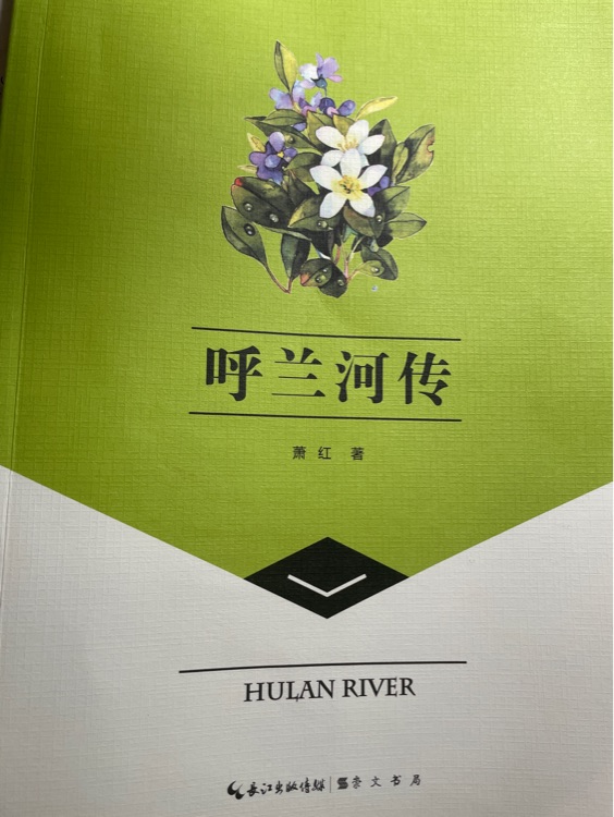 呼蘭河傳