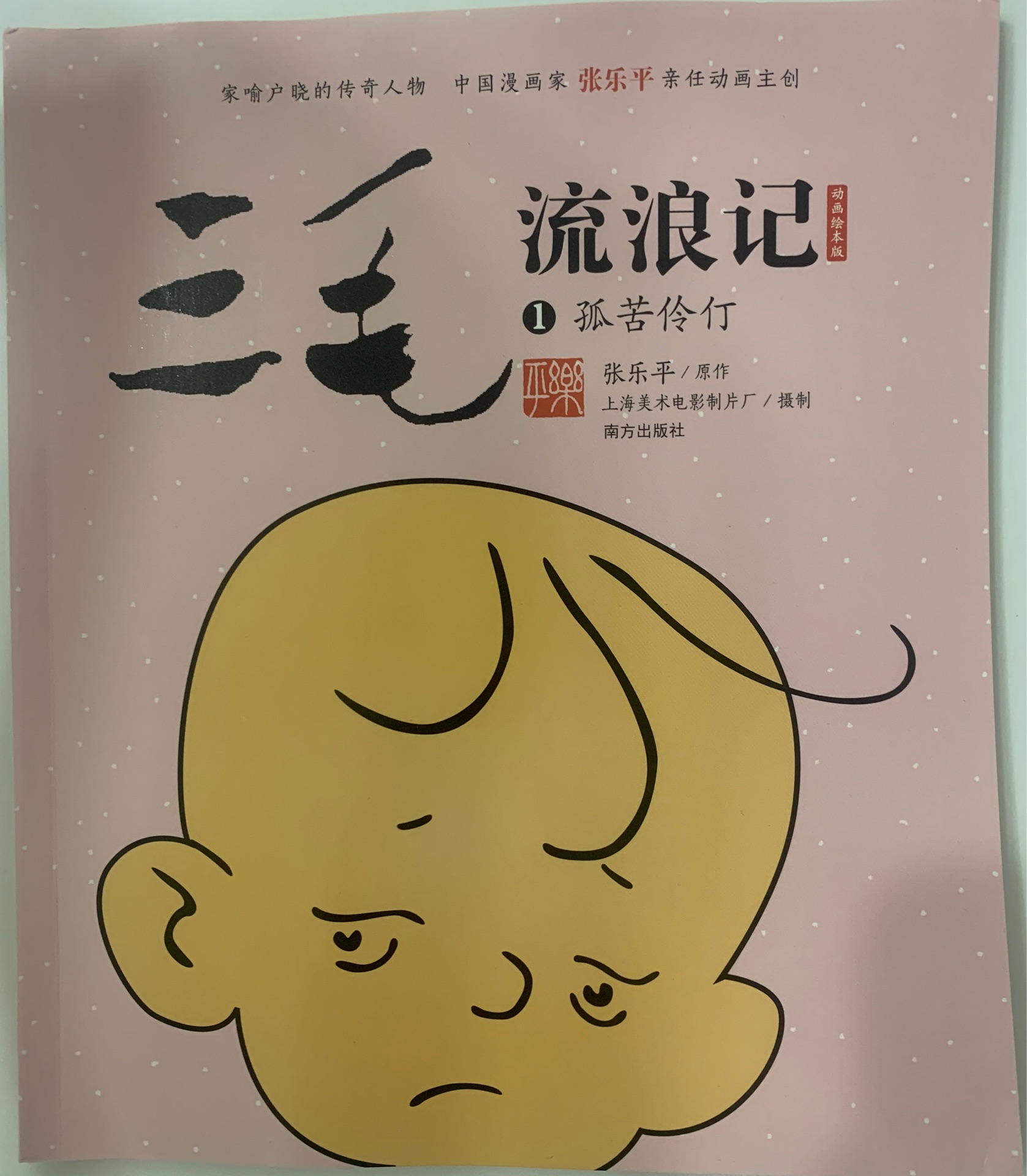 三毛流浪記1:孤苦伶仃