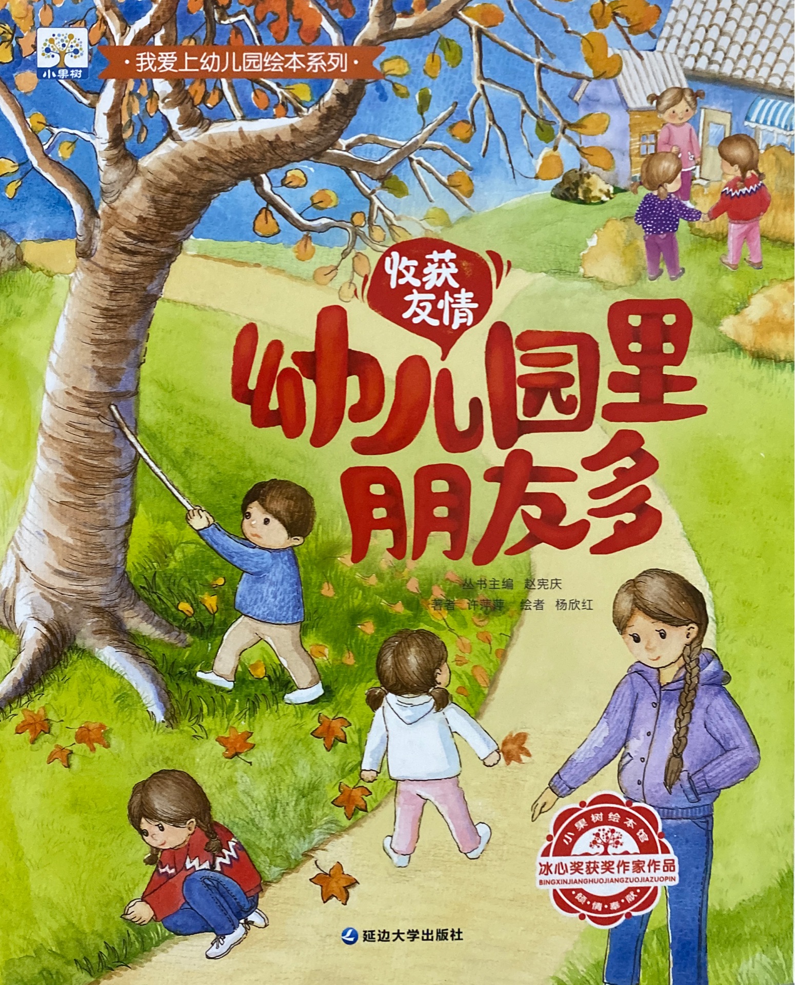 我愛(ài)上幼兒園繪本系列: 幼兒園里朋友多