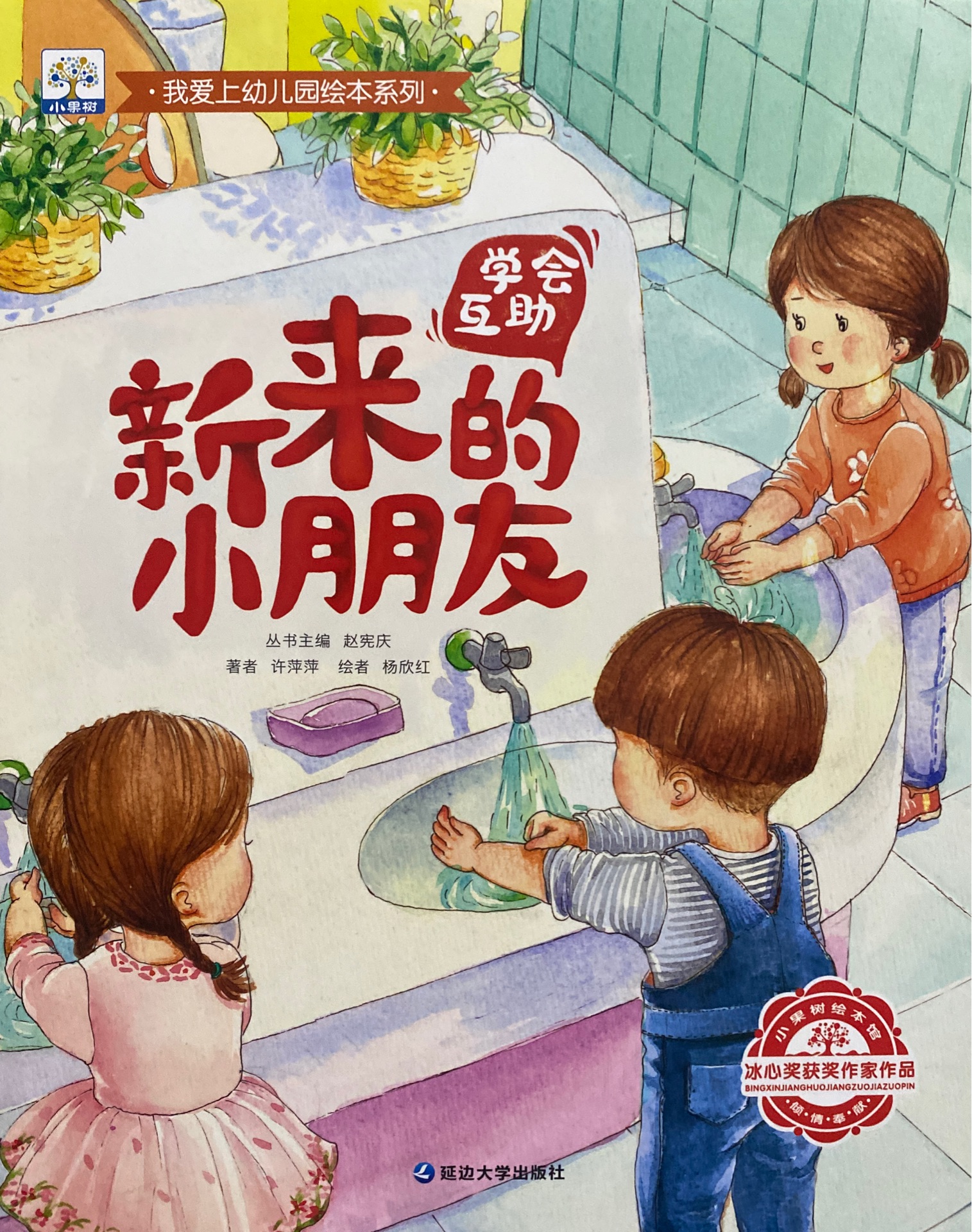 我愛上幼兒園繪本系列: 新來的小朋友