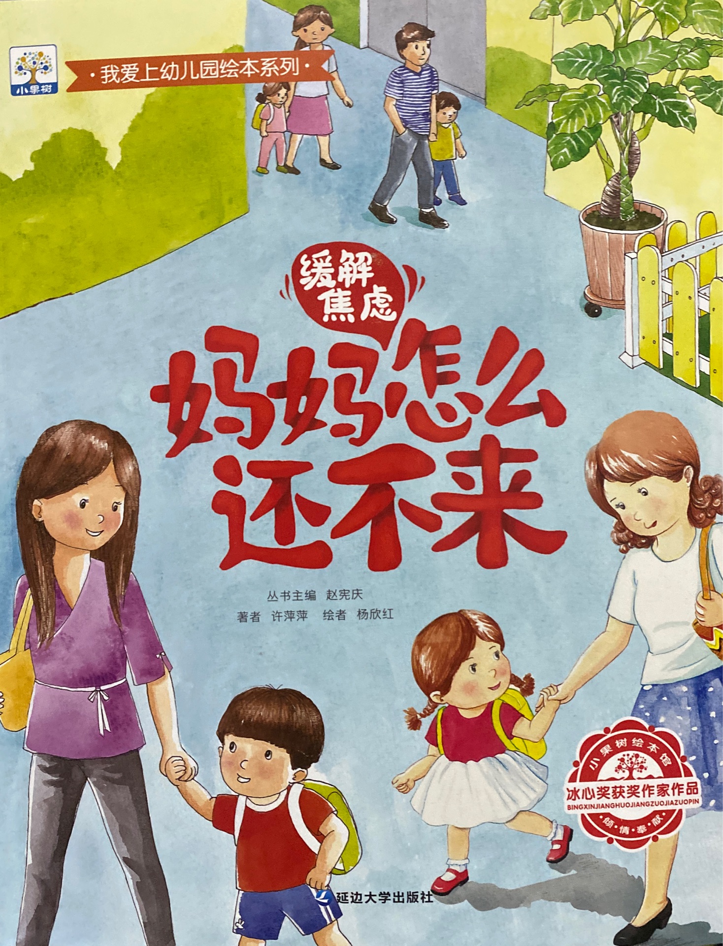 我愛(ài)上幼兒園繪本系列: 媽媽怎么還不來(lái)