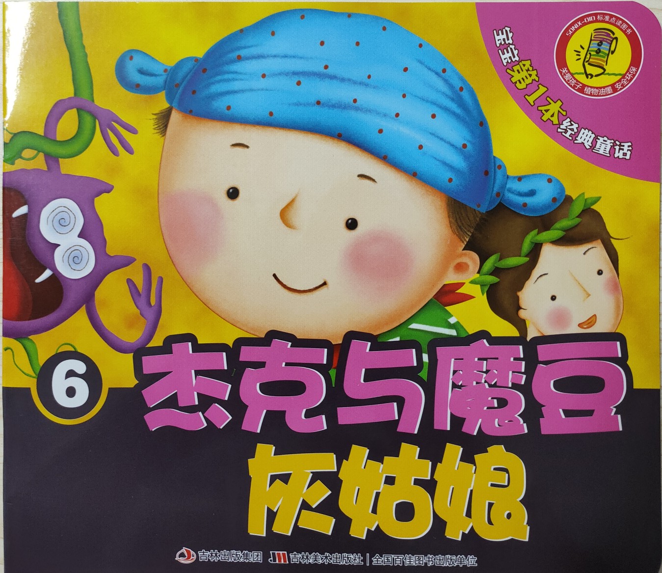 杰克與魔豆·灰姑娘