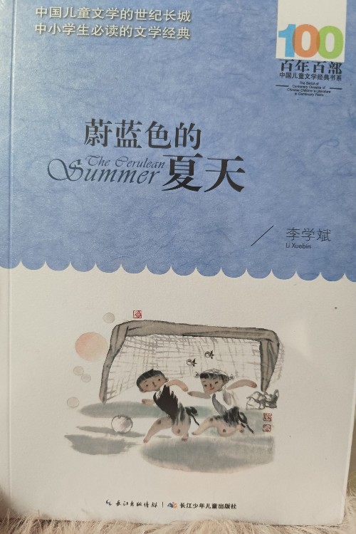 百年百部中国儿童文学经典书系: 蔚蓝色的夏天