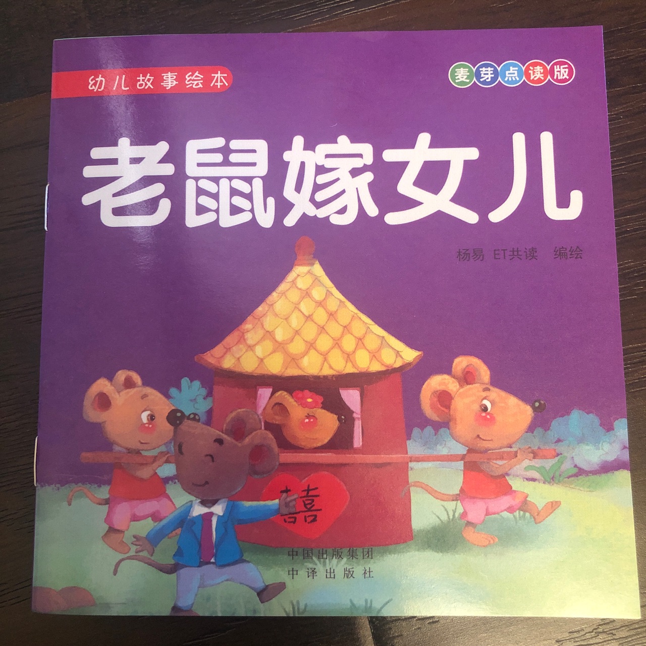 老鼠嫁女兒