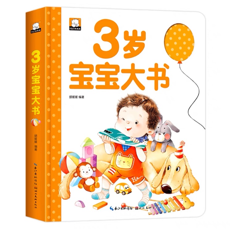 3歲寶寶大書