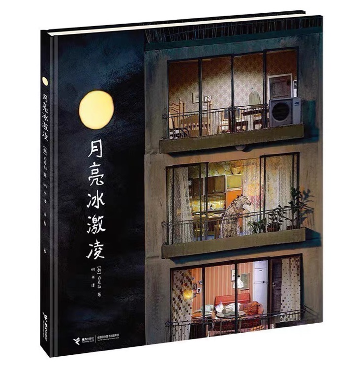 月亮冰淇淋