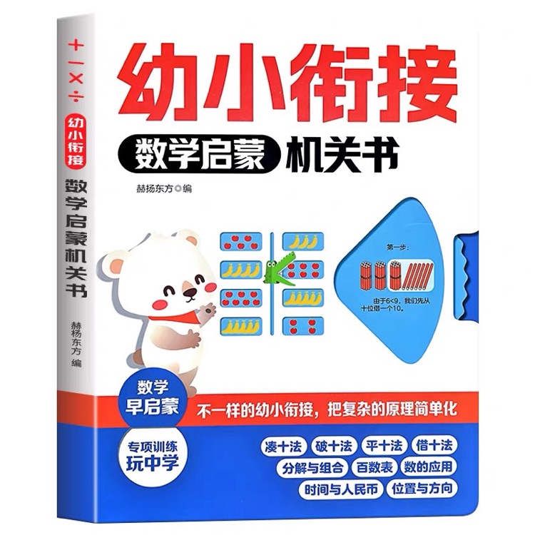 幼小衔接数学启蒙机关书