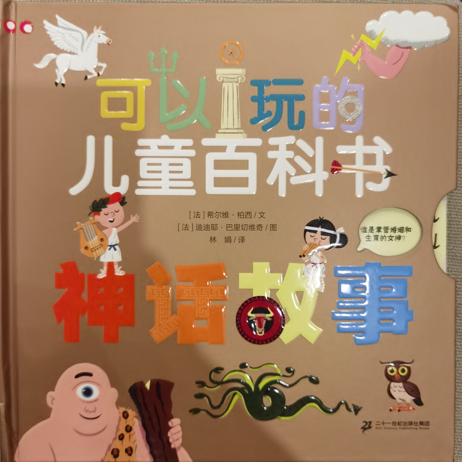 可以玩的兒童百科書:神話故事