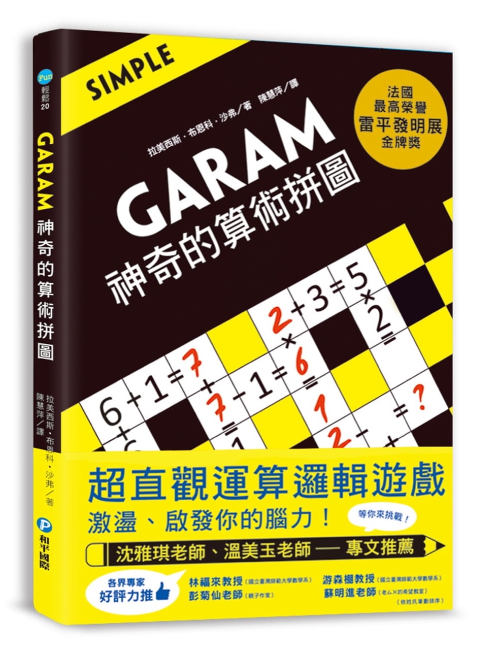 GARAM 神奇的算術(shù)拼圖