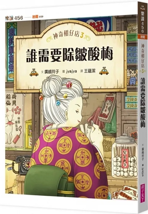 神奇柑仔店 #03: 誰需要除皺酸梅