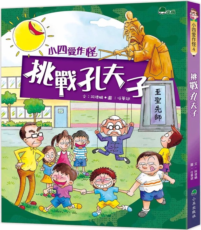 小四愛(ài)作怪 #07: 挑戰(zhàn)孔夫子