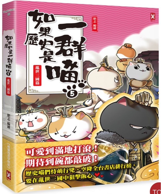 如果歷史是一群喵 #05: 亂世三國(guó)篇