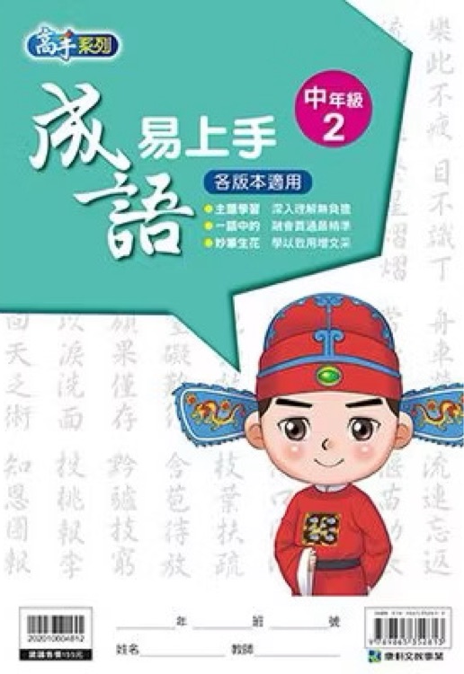 成語易上手 中年級 2