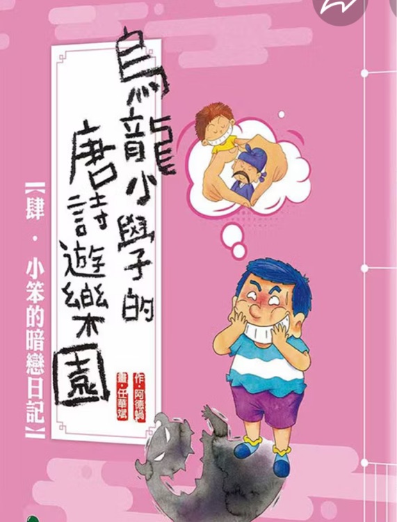 烏龍小學的唐詩遊樂園 #04: 小笨的暗戀日記-